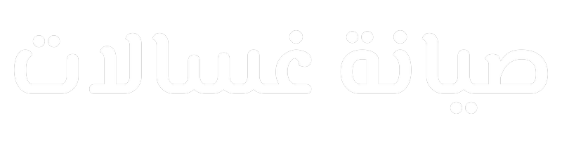 صيانة غسالات